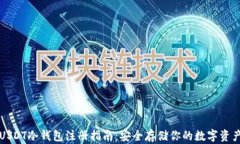 USDT冷钱包注册指南:安全存储你的数字资产