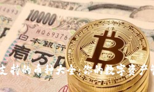 IM钱包支持的币种大全：你的数字资产管理助手