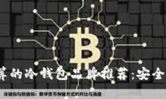 2023年最划算的冷钱包品牌推荐:安全与性价比并