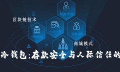 男朋友的冷钱包:存款安全与人际信任的智慧之