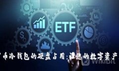 如何门罗币冷钱包的硬盘占用:让您的数字资产