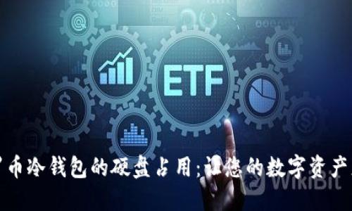 如何门罗币冷钱包的硬盘占用:让您的数字资产更加安全