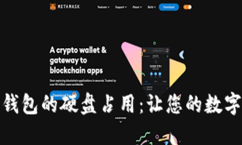 如何门罗币冷钱包的硬盘占用:让您的数字资产更加安全
