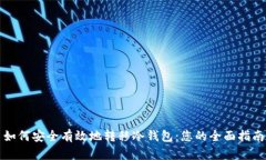 如何安全有效地转移冷钱包:您的全面指南