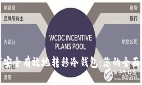 如何安全有效地转移冷钱包:您的全面指南