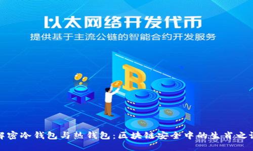 解密冷钱包与热钱包：区块链安全中的生肖之谜