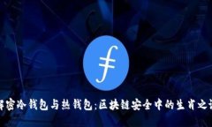 解密冷钱包与热钱包:区块链安全中的生肖之谜