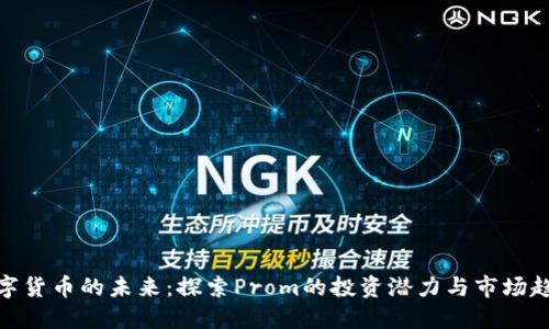 数字货币的未来：探索Prom的投资潜力与市场趋势