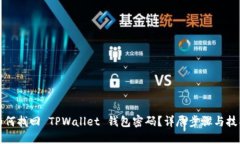 如何找回 TPWallet 钱包密码?详尽步骤与技巧