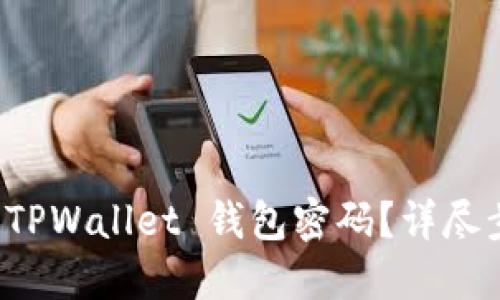 如何找回 TPWallet 钱包密码？详尽步骤与技巧