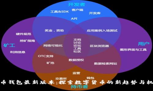 派币钱包最新版本:探索数字货币的新趋势与机遇