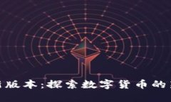 派币钱包最新版本:探索数字货币的新趋势与机