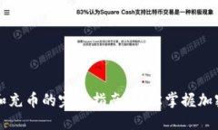 钱包交易所提币和充币的完整指南:轻松掌握加