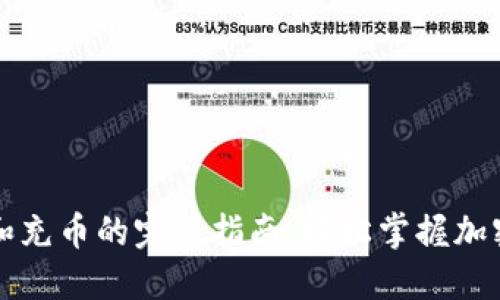钱包交易所提币和充币的完整指南：轻松掌握加密货币的操作技巧