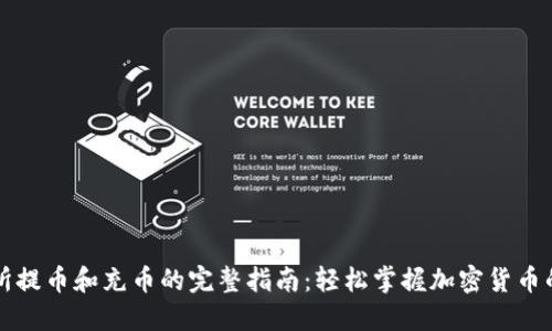 钱包交易所提币和充币的完整指南：轻松掌握加密货币的操作技巧