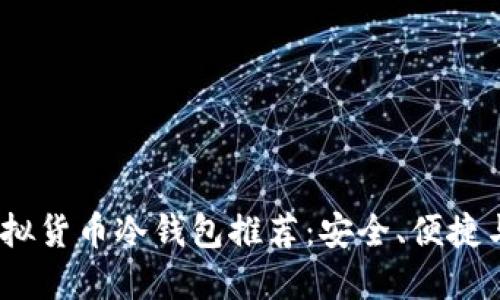2023年最佳虚拟货币冷钱包推荐:安全、便捷与投资者的选择