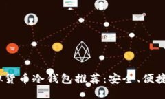 2023年最佳虚拟货币冷钱包推荐:安全、便捷与投