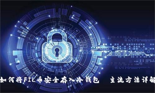 如何将FIL币安全存入冷钱包—主流方法详解