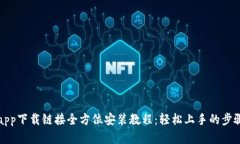 冰币app下载链接全方位安装教程:轻松上手的步