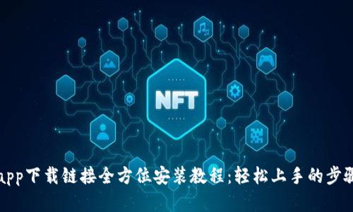 冰币app下载链接全方位安装教程：轻松上手的步骤解析