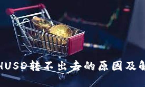 冷钱包HUSD转不出去的原因及解决方案