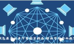 小狐钱包最新版本下载安装指南:轻松管理你的