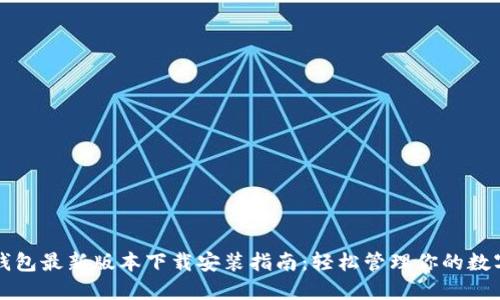 小狐钱包最新版本下载安装指南：轻松管理你的数字资产
