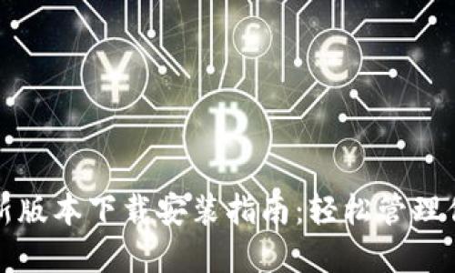 小狐钱包最新版本下载安装指南：轻松管理你的数字资产