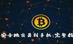 如何将以太币安全地交易到手机:完整指南与实