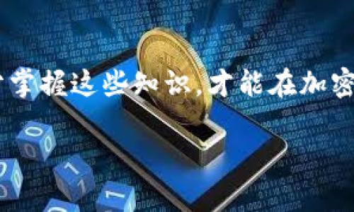 充值TRON币的全攻略，轻松掌握加密货币交易技巧

TRON币, 加密货币, 充值方法, 数字资产, 区块链/guanjianci

引言：什么是TRON币？
TRON币（TRX）是一种基于区块链技术的数字货币，旨在通过去中心化的网络实现全球范围内的内容分享和娱乐产业的转型。它在加密货币市场中受到了广泛关注，并逐渐成为了数字资产投资者的热门选择。TRON的核心理念是给每个人赋权，让他们可以在不依赖传统平台的情况下自由表达和创造内容。

TRON币的特点：为何选择TRX？
对于许多投资者来说，了解TRON币的独特之处非常重要。首先，TRON的交易速度极快，能够更好地满足用户的需求。此外，TRON生态系统中还有丰富的应用开发中心，包括去中心化应用（DApps），这使得TRON在市场中更具竞争力。最后，TRON的社区活跃，用户间的互动频繁，通过社区的支持，投资者可以获取更多的技术资讯与市场动态。

充值TRON币的必要性
如今，随着加密货币的普及，越来越多的人希望参与到这一全新的金融体系中。而充值TRON币则是实现这一目标的重要一步。无论是为了交易赚取利润，还是为了使用多样化的DApps，充值TRON币都能让您更好地参与其中。随着投资者对TRON的关注日益增加，掌握充值方法成为了每个新手必备的技能。

如何充值TRON币：详尽步骤一览
充值TRON币的步骤其实并不复杂，但为了确保每位用户都能顺利完成操作，下面将为您详细介绍每一步。

h41. 创建数字资产交易账户/h4
在开始充值TRON币之前，您需要选择一个可信赖的数字资产交易所。常见的交易所包括Binance、Huobi、Coinbase等。选择交易所时，请考虑以下几点：
ul
  li交易所的安全性和信誉/li
  li支持的数字货币种类/li
  li交易手续费率/li
  li用户界面的友好程度/li
/ul

完成注册并验证身份后，您就可以进入账户进行充值操作了。

h42. 选择充值方式/h4
关于TRON币的充值方式，通常有以下几种：
ul
  li法定货币充值：通过银行转账、信用卡或者借记卡直接充值。/li
  li加密货币充值：如果您已有其他加密货币（如比特币、以太坊等），可以选择将其兑换为TRON币。/li
/ul
选择符合自己需求的充值方式，可以提高操作的便利性和有效性。

h43. 充值流程/h4
接下来，让我们具体看一下如何进行充值：
ol
  li登录您的交易账户，进入“充值”页面。/li
  li选择TRON（TRX）作为您要充值的币种。/li
  li根据提示选择充值方式，并输入相应的充值金额。/li
  li若选择法定货币充值，您需要提供银行卡信息并完成支付；若选择加密货币转账，则需复制TRON的充值地址。/li
  li确认信息无误后，提交充值申请，并耐心等待资金到账。/li
/ol
通常情况下，法定货币的充值会比较慢，可能需要数小时甚至几天，而加密货币转账则通常在几分钟内到账。

充值后如何查看TRON币余额
当您完成充值后，查看TRON币余额的方法也很简单。进入交易账户的“资产”或“钱包”页面，您能在这里找到各类数字资产的余额，包括您的TRON币。系统会实时更新余额，您可以随时监控自己的资金情况。

注意事项：避免充值过程中的常见坑
尽管充值TRON币的过程比较简单，但在操作中也存在一些潜在的风险与问题。以下是一些常见的注意事项，帮助您安全顺利地完成充值：
ul
  li确认充值地址：在进行加密货币转账时，请务必仔细核对转账地址的准确性；一旦发送到错误地址，资金将无法找回。/li
  li关注网络状态：高峰期时，网络负荷较重，转账可能延迟，因此请耐心等待。/li
  li保持警惕，防范诈骗：网络上总会存在不法分子，提供假的充值链接或骗局。因此，请务必通过官方渠道进行操作，不要轻信他人。/li
  li了解手续费：不同的交易所和转账方式对应不同的手续费，要做好预算。/li
/ul

如何安全存储TRON币？
当您成功充值TRON币后，接下来便是如何安全存储的问题。在加密货币交易中，安全性是最为重要的因素之一。对于TRON币的存储，您有几种选择：
ul
  li交易所钱包：虽然方便，但不建议长期存储大额资金，以防交易所出现安全问题。/li
  li硬件钱包：这是一种安全性极高的存储方式，适合长期持有，因其脱离网络而存在的保护措施使其不易受到黑客攻击。/li
  li软件钱包：如TRON的官方钱包或其他第三方钱包，便于管理和使用，但在选择时要关注软件的安全性和用户评价。/li
/ul

总结：充实你的TRON币知识
通过以上的介绍，相信您已经对如何充值TRON币有了更深入的了解。从创建账户、选择充值方式到查看余额及存储技巧，每一个环节都至关重要。只有充分掌握这些知识，才能在加密货币市场中立于不败之地。

TRON无疑是加密货币领域的一颗新星，它的潜力与机会吸引着越来越多的投资者。希望所有的读者在接下来的交易中都能顺利，获得心仪的利润！
