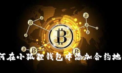 如何在小狐狸钱包中添加合约地址？