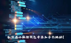 如何在小狐狸钱包中添加合约地址?