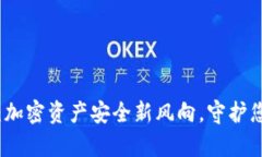 私匙冷钱包:加密资产安全新风向,守护您的数