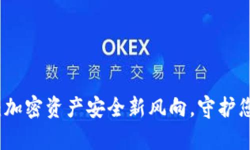 私匙冷钱包：加密资产安全新风向，守护您的数字财富
