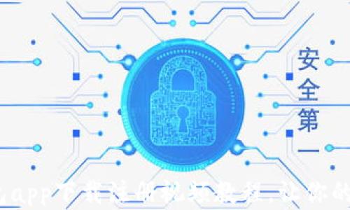 2023年最全冷钱包app下载注册视频教程,让你的数字资产安全无忧