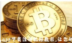 2023年最全冷钱包app下载注册视频教程,让你的数