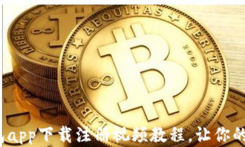 2023年最全冷钱包app下载注册视频教程,让你的数字资产安全无忧
