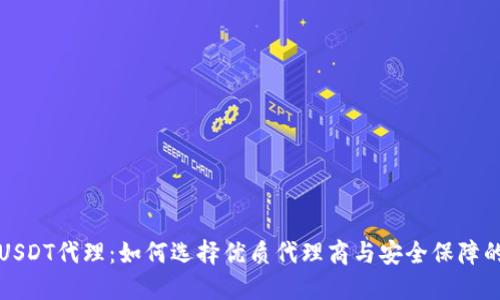 揭秘USDT代理:如何选择优质代理商与安全保障的要点