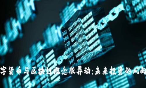 数字货币与区块链概念股异动:未来投资的风向标