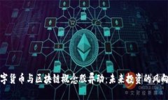 数字货币与区块链概念股异动:未来投资的风向