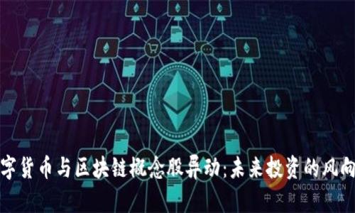 数字货币与区块链概念股异动:未来投资的风向标
