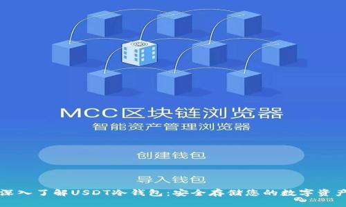 深入了解USDT冷钱包:安全存储您的数字资产