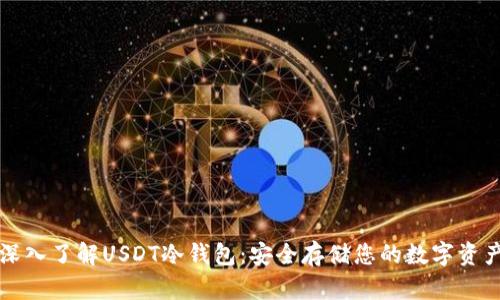 深入了解USDT冷钱包:安全存储您的数字资产