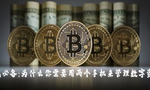 钱包必备:为什么你需要用两个手机来管理数字资产?