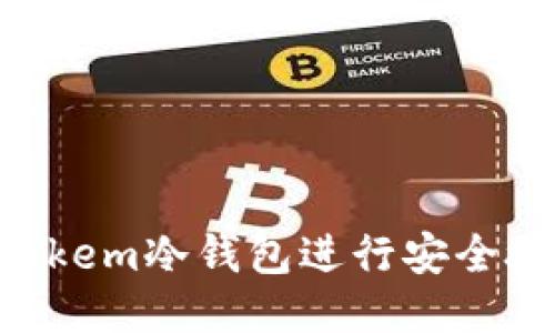 如何使用Intokem冷钱包进行安全授权:全面指南