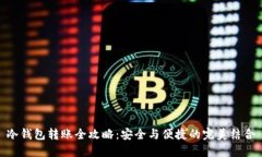 冷钱包转账全攻略:安全与便捷的完美结合