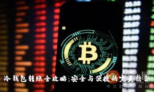 冷钱包转账全攻略:安全与便捷的完美结合