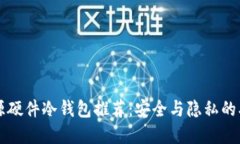 国内开源硬件冷钱包推荐:安全与隐私的双重保