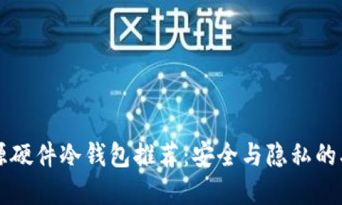 国内开源硬件冷钱包推荐:安全与隐私的双重保障
