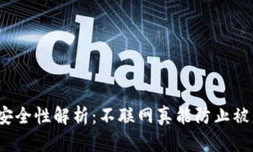 冷钱包安全性解析:不联网真能防止被盗币吗?